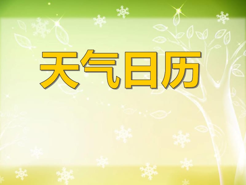 《天气日历》天气PPT精选教学课件3.pdf_第1页