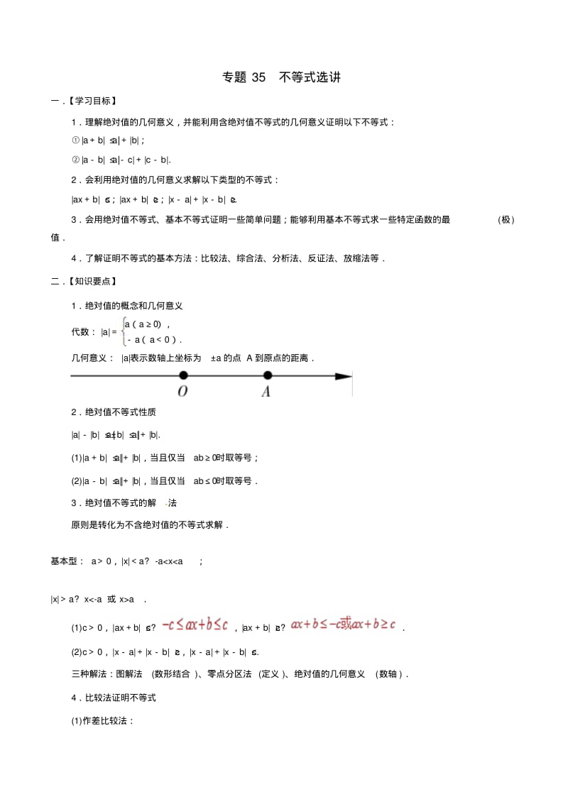 不等式选讲-高考文科数学热点专题.pdf_第1页