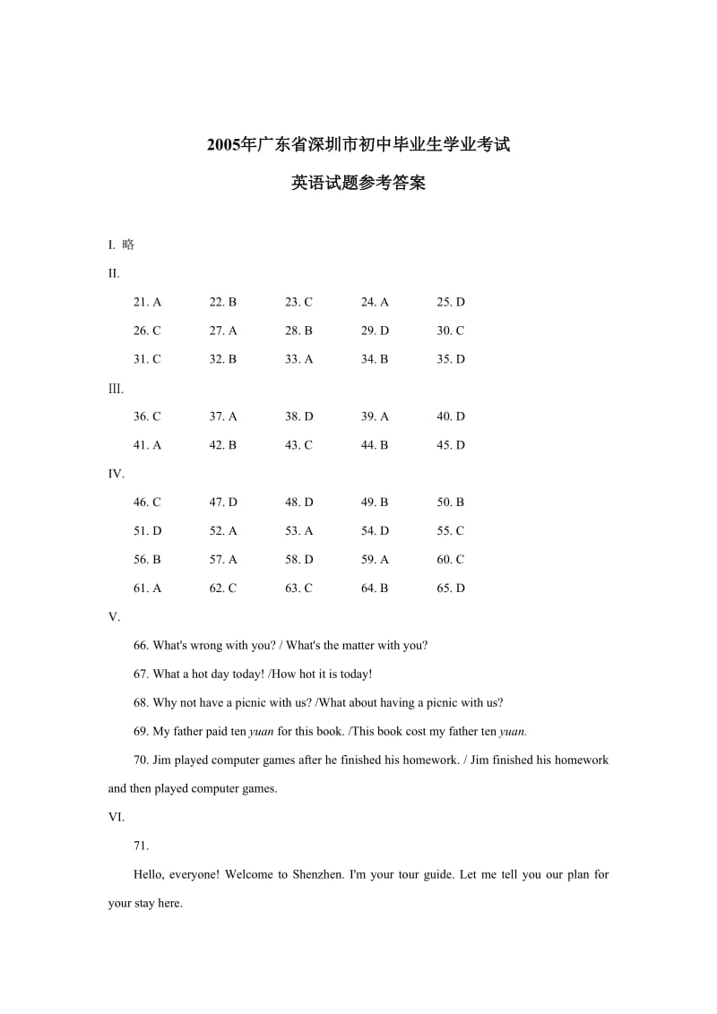 2005年广东省深圳市初中毕业生学业考试英语试卷答案.doc_第1页