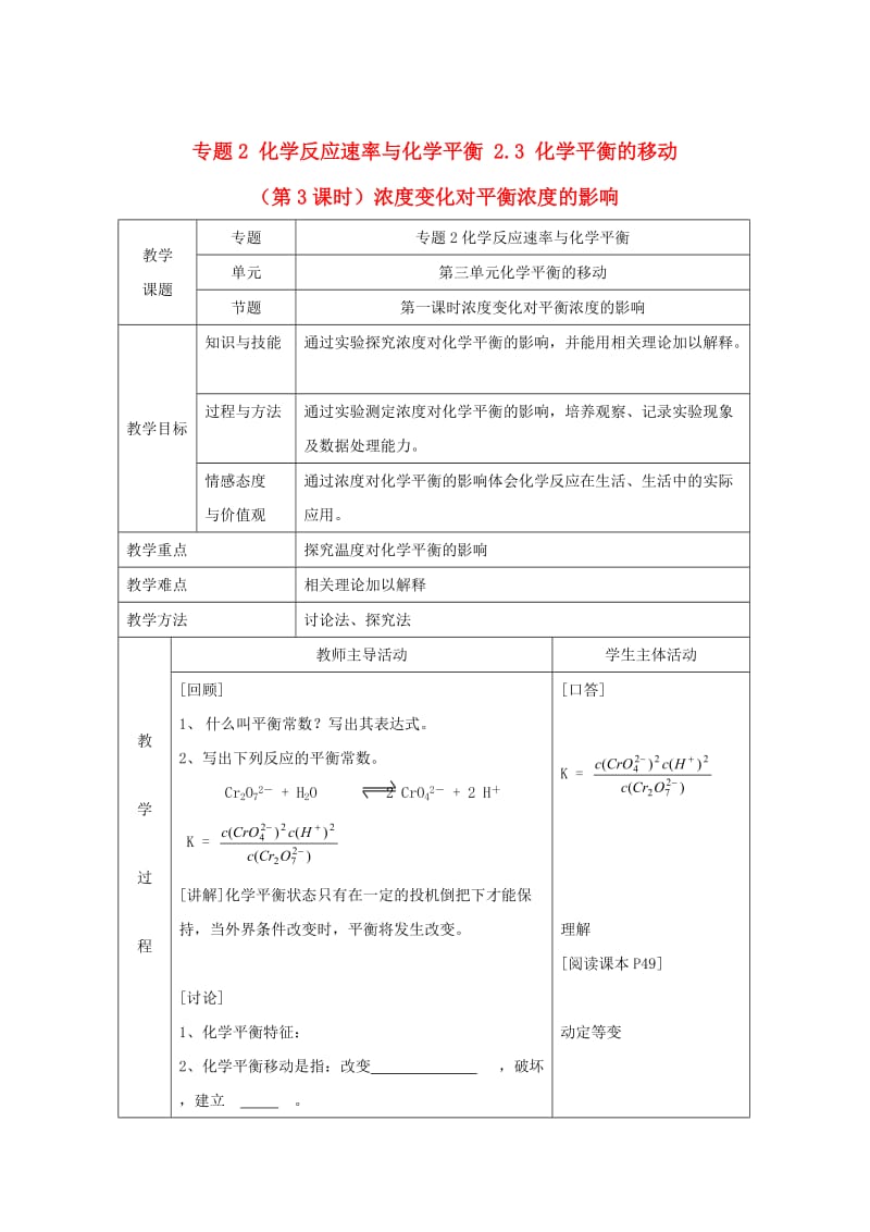 [最新]高中化学苏教版选修四教案：2.3化学平衡的移动第3课时浓度变化对平衡浓度的影响.doc_第1页