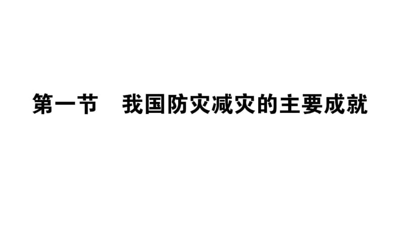 我国防灾减灾的主要成就.pdf_第1页