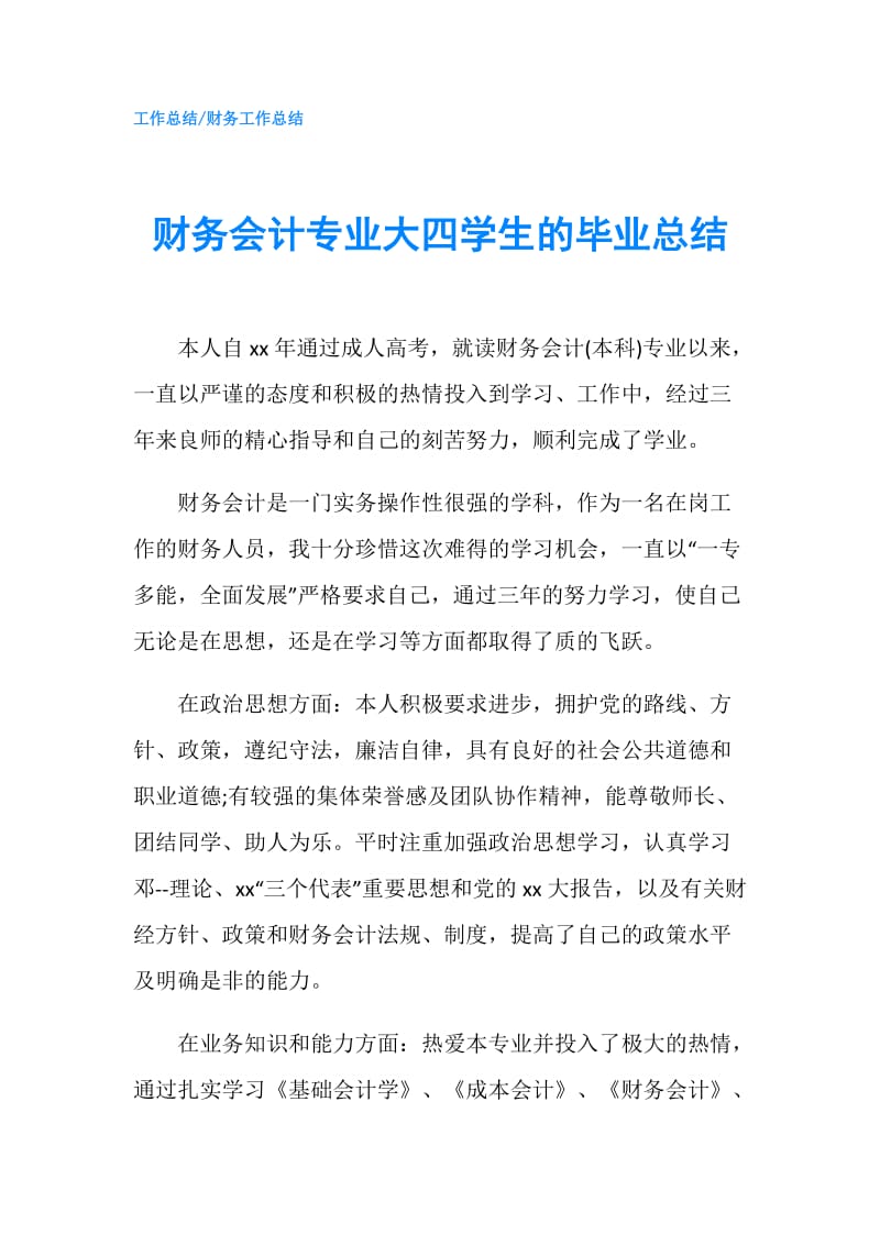 财务会计专业大四学生的毕业总结.doc_第1页