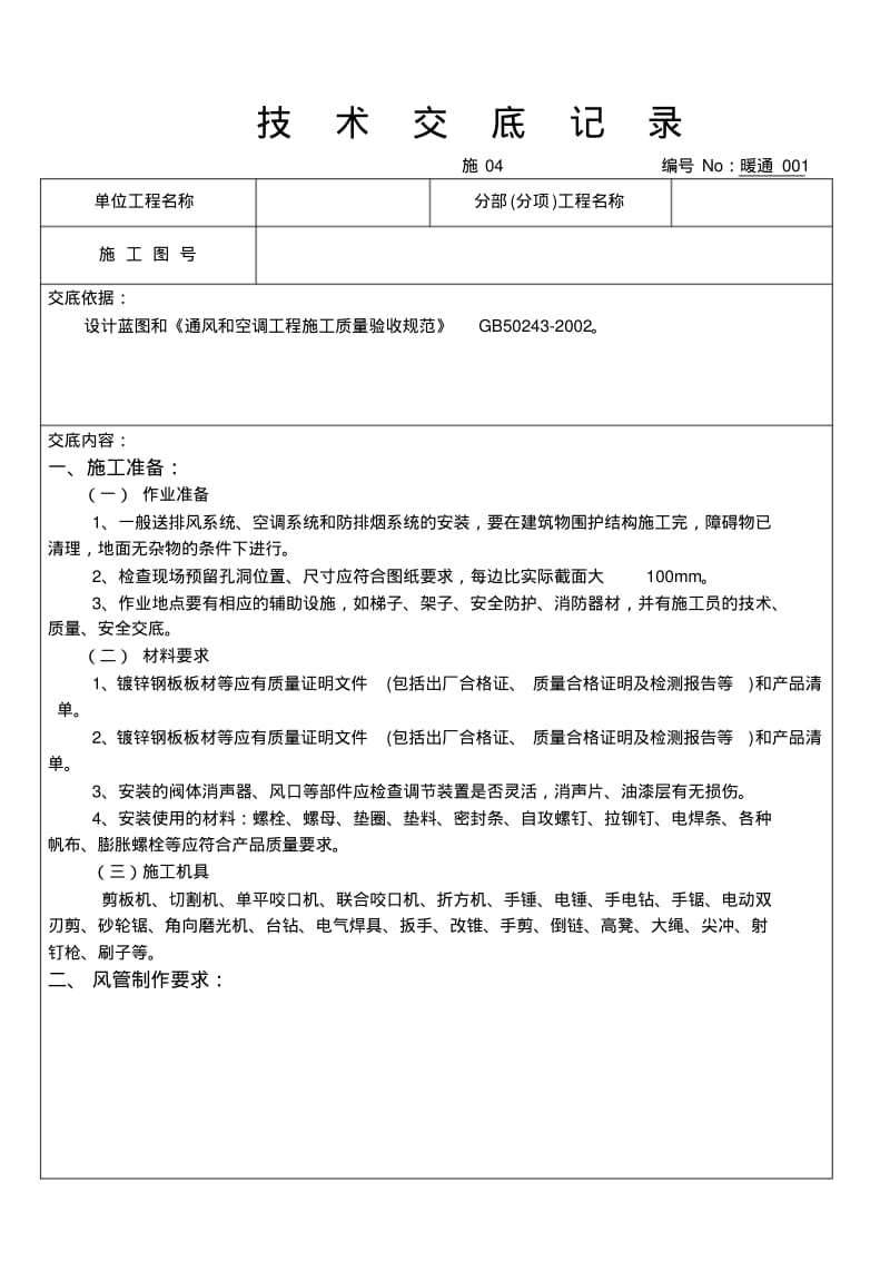 镀锌铁皮共板法兰风管施工技术交底.pdf_第1页