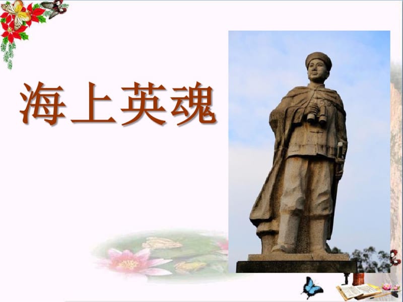 2019语文A版语文四下《海上英魂》ppt课件.pdf_第1页