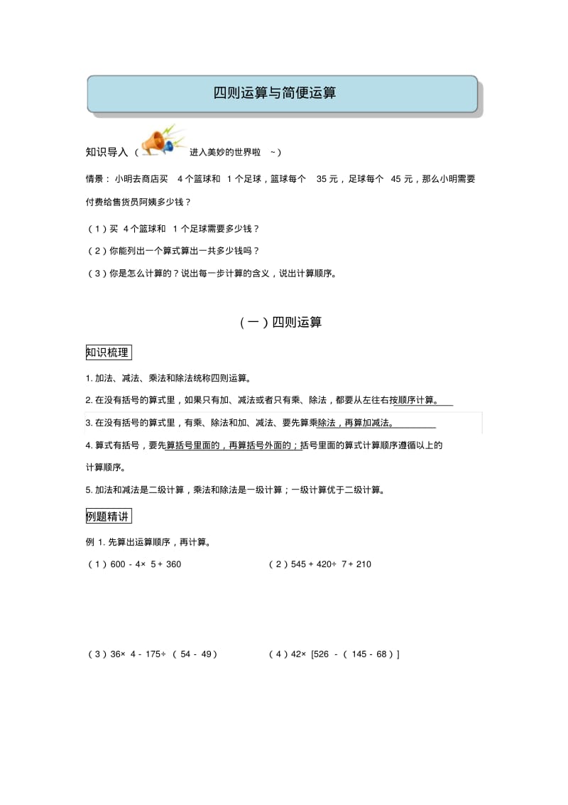 教案-数学最新-1、四年级下册四则运算和运算定律复习教案.pdf_第1页