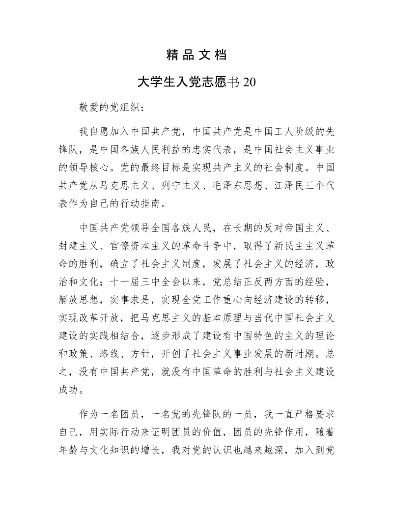 《大学生入党志愿书20》.docx_第1页