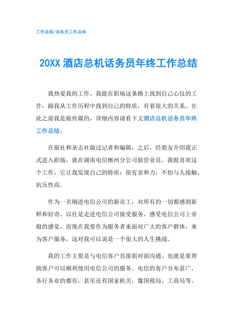 20XX酒店总机话务员年终工作总结.doc_第1页