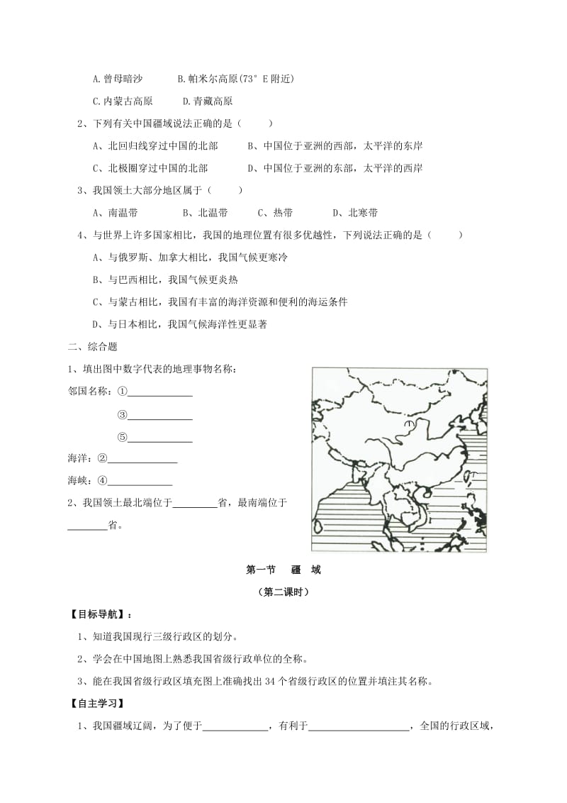 【最新】八年级地理上册第一章第一节疆域导学案新人教版.doc_第3页