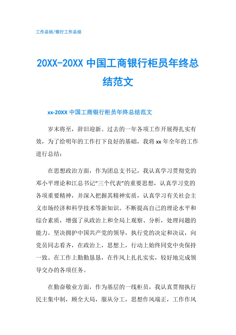 20XX-20XX中国工商银行柜员年终总结范文.doc_第1页