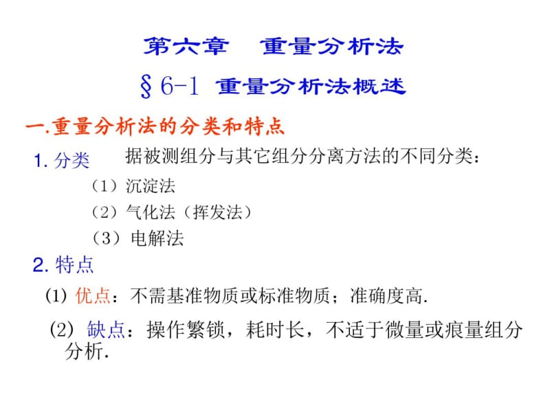 分析化学第六章重量分析法-zk(大学课件).pdf_第1页