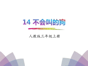 《不会叫的狗》优秀PPT下载.pdf