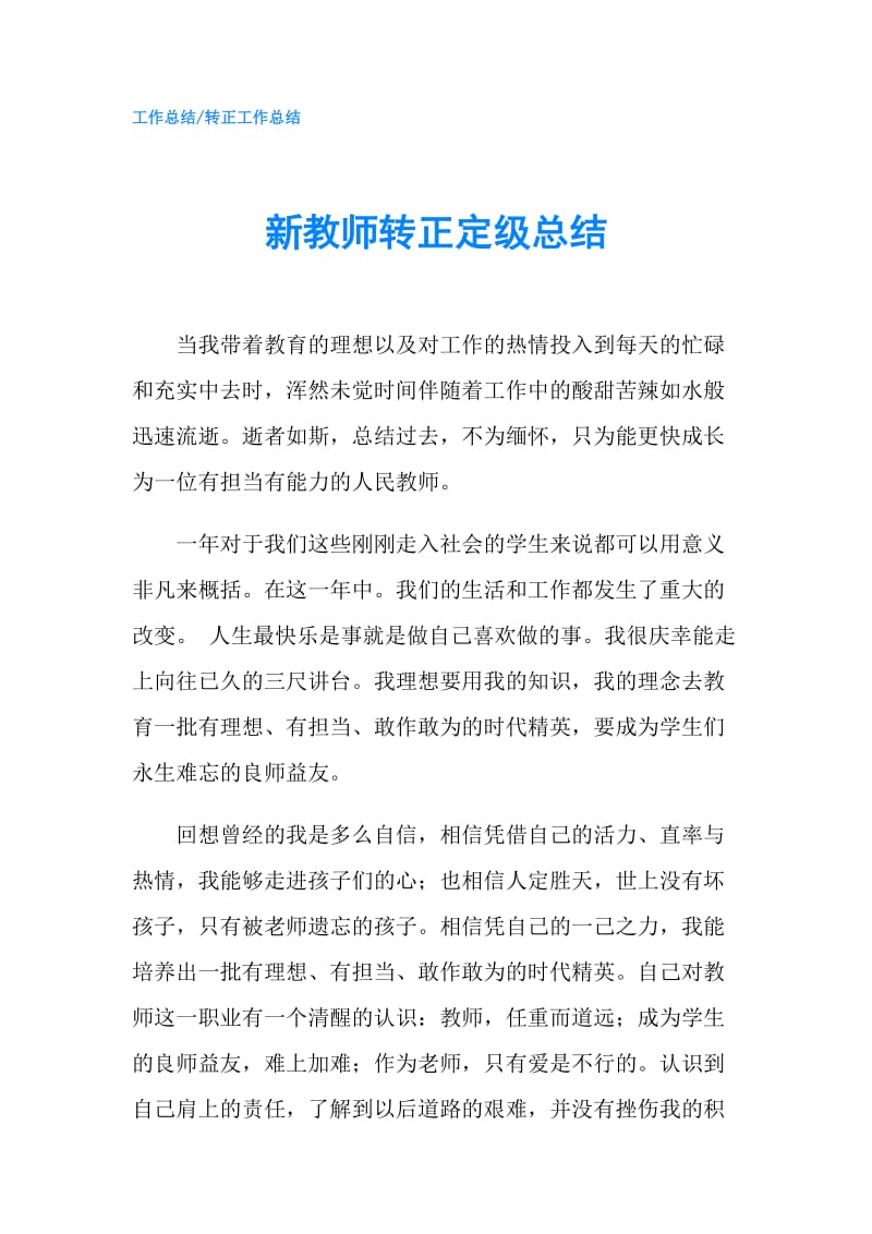 新教师转正定级总结.doc_第1页