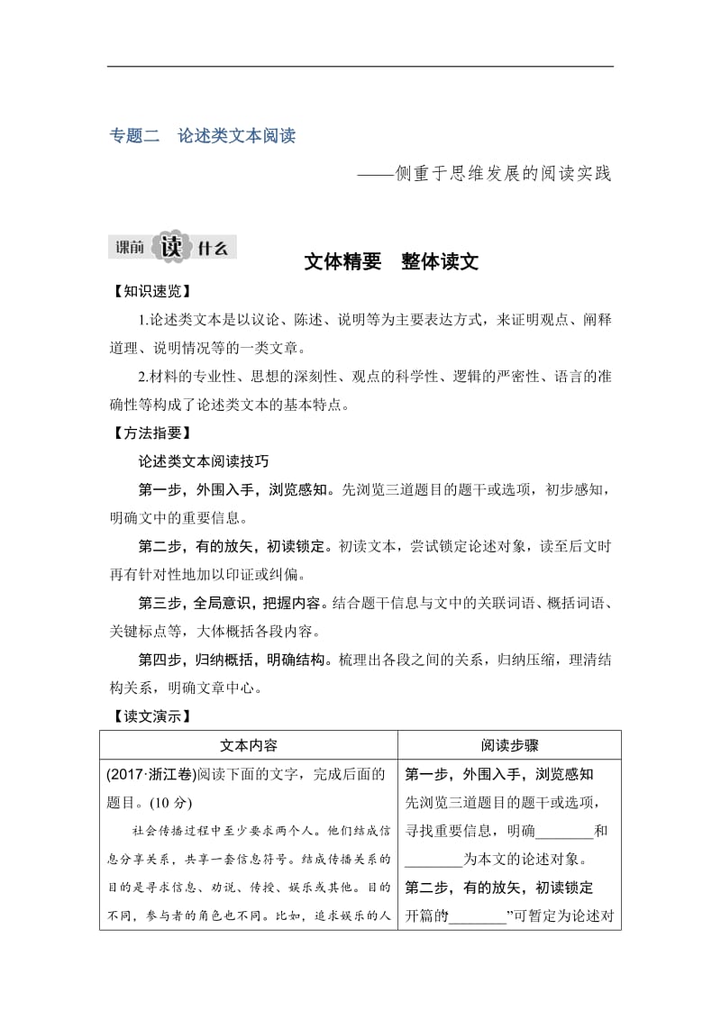 2020版高考语文新大一轮浙江版教师用书：专题二　论述类文本阅读 含答案.pdf_第1页