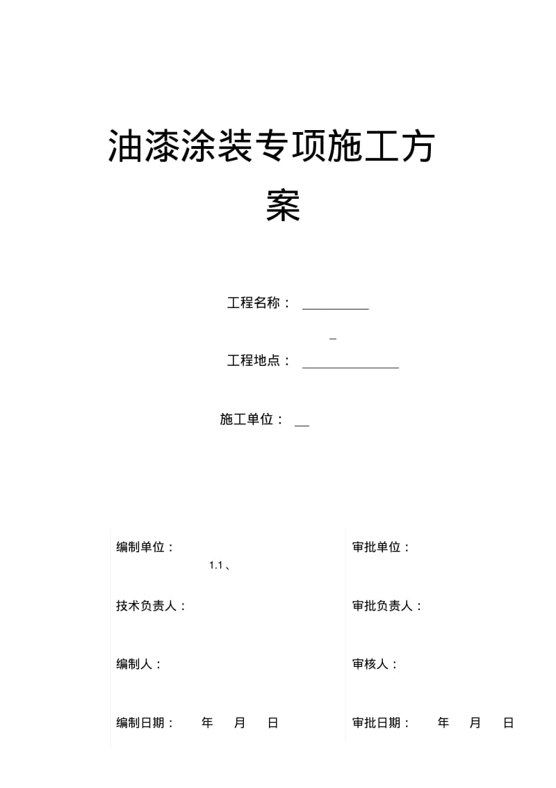 钢箱梁油漆涂装专项施工方案.pdf_第1页