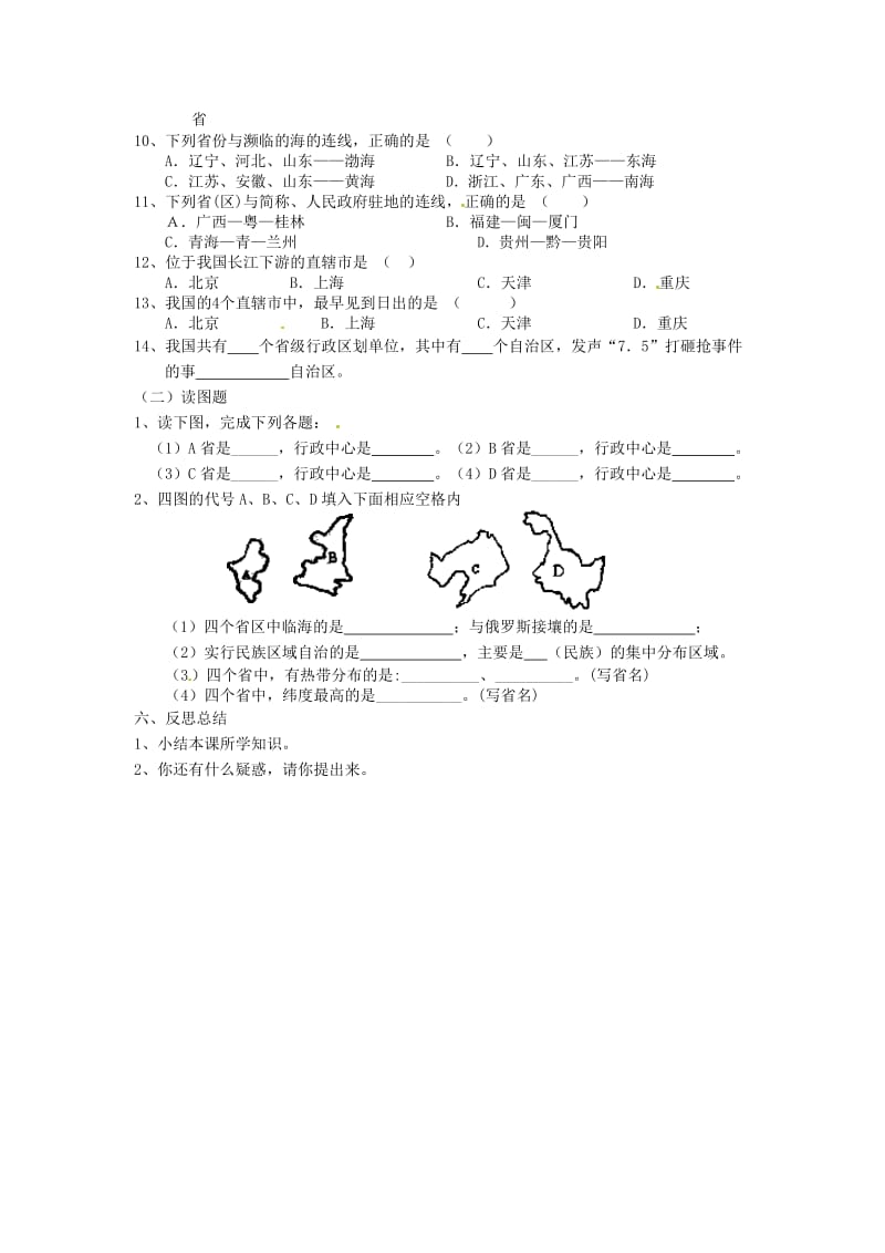 【最新】八年级上册地理 疆域（34个省级行政区）学案 新人教版.doc_第3页