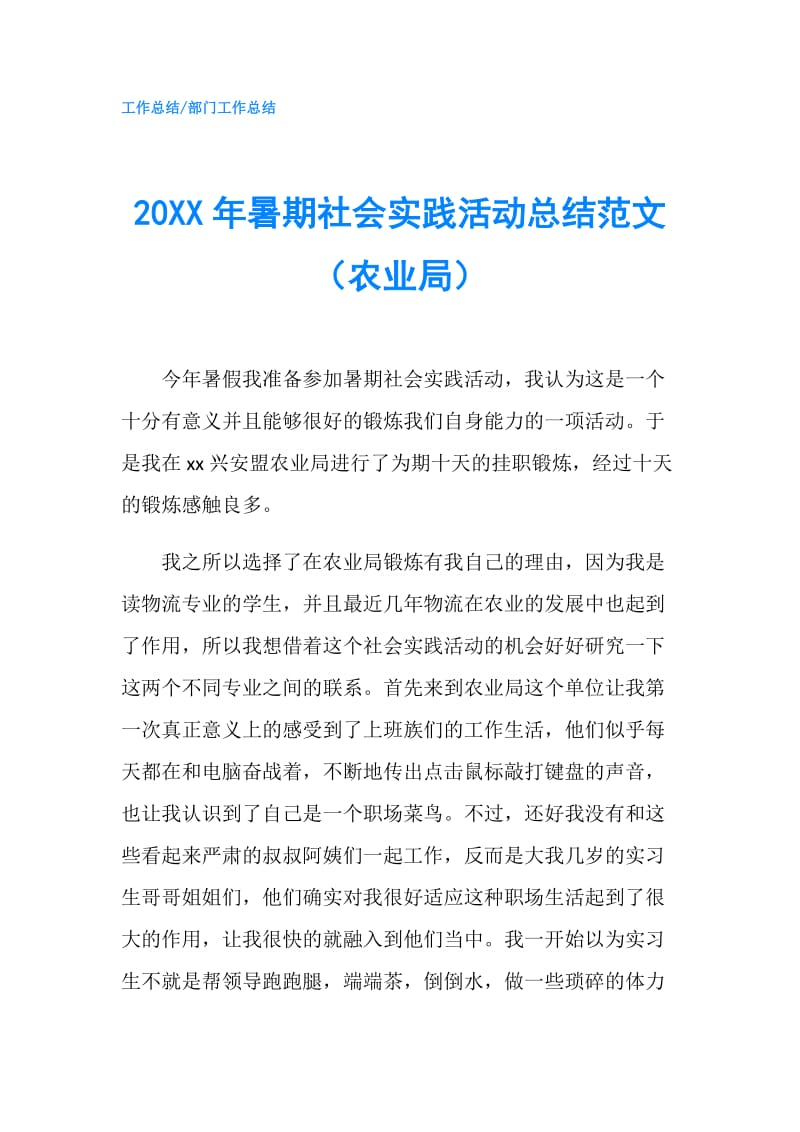 20XX年暑期社会实践活动总结范文（农业局）.doc_第1页