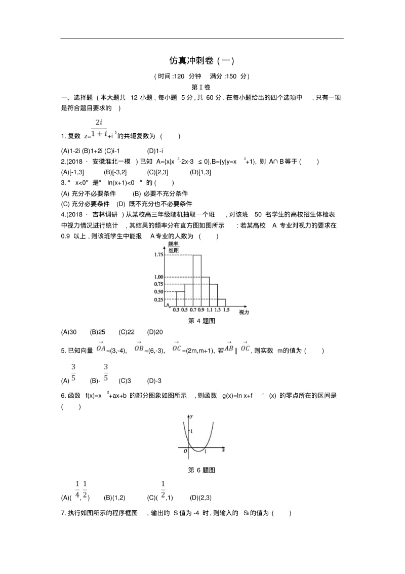 2019届高考文科数学仿真冲刺卷一.pdf_第1页