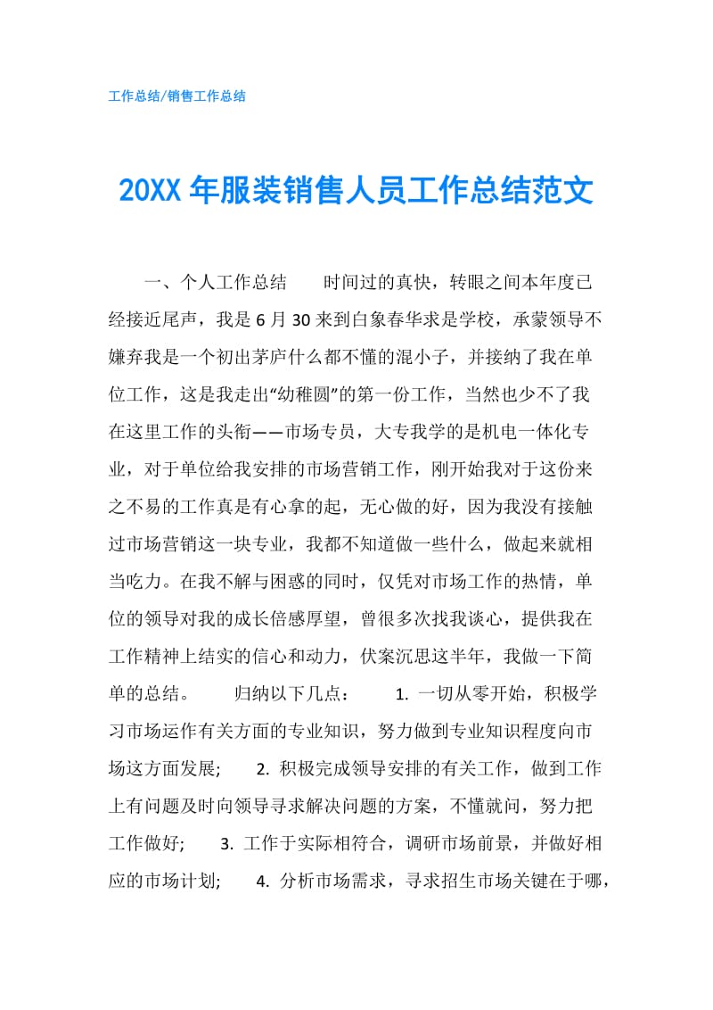 20XX年服装销售人员工作总结范文.doc_第1页