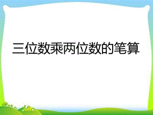 苏教版最新四年级下册三位数乘两位数.pdf