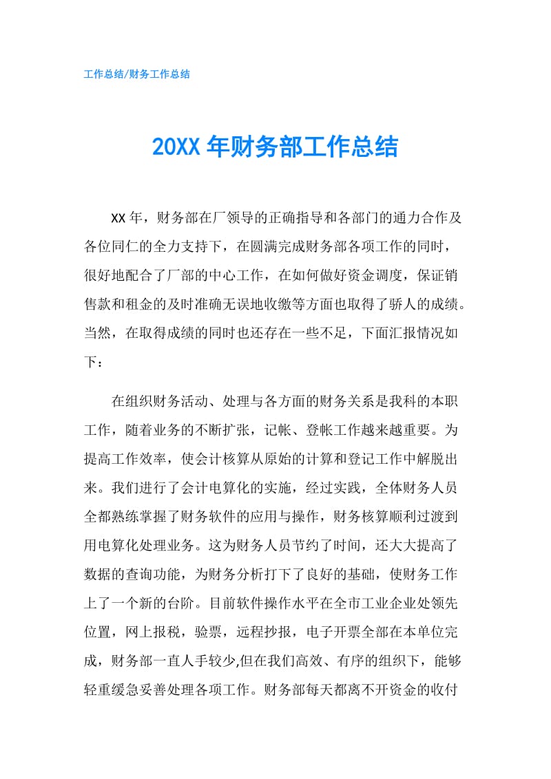 20XX年财务部工作总结.doc_第1页