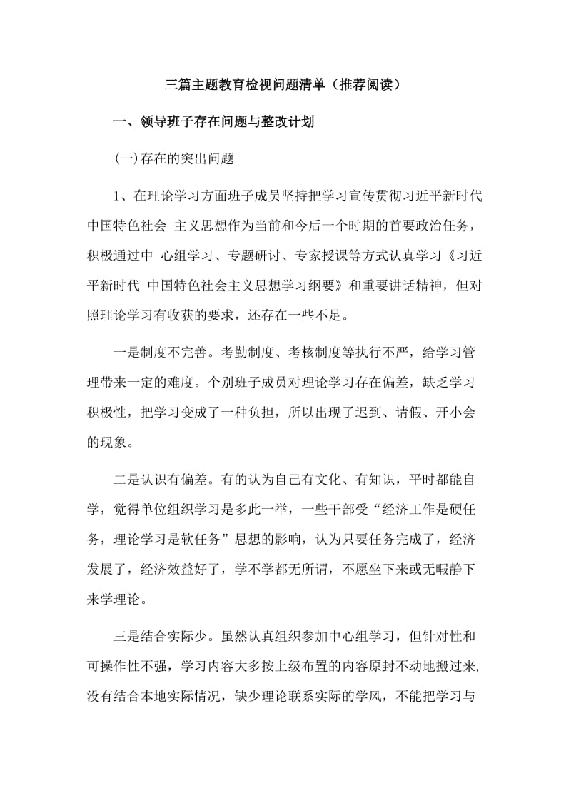 三篇主题教育检视问题清单（推荐阅读）.doc_第1页