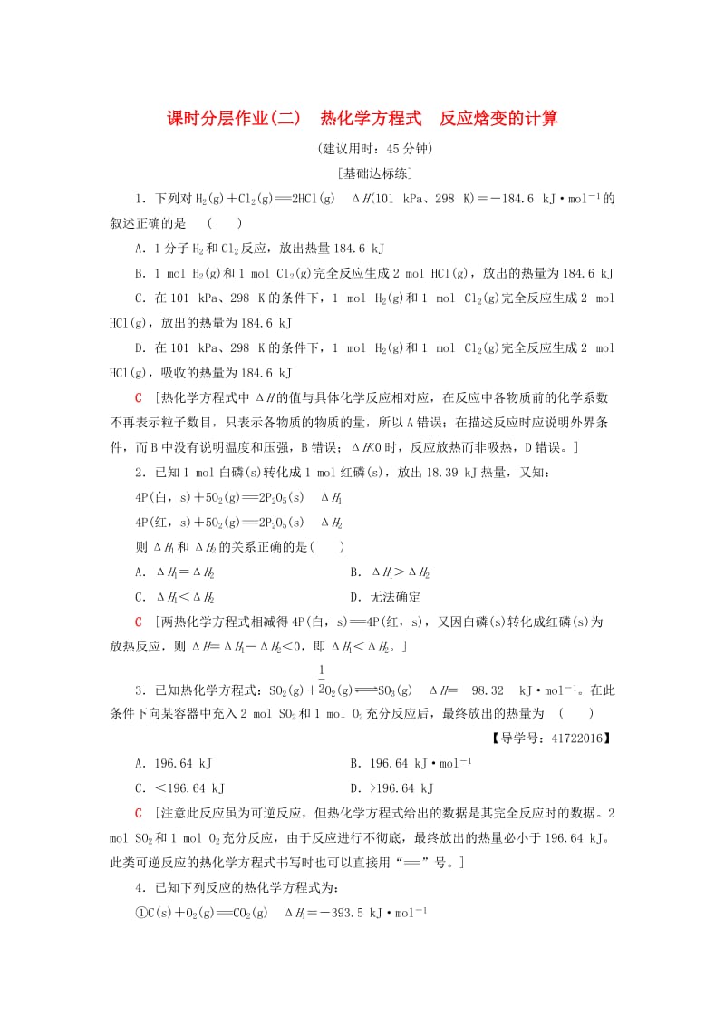 [最新]高中化学同步课时分层作业2热化学方程式反应焓变的计算鲁科版选修4.doc_第1页