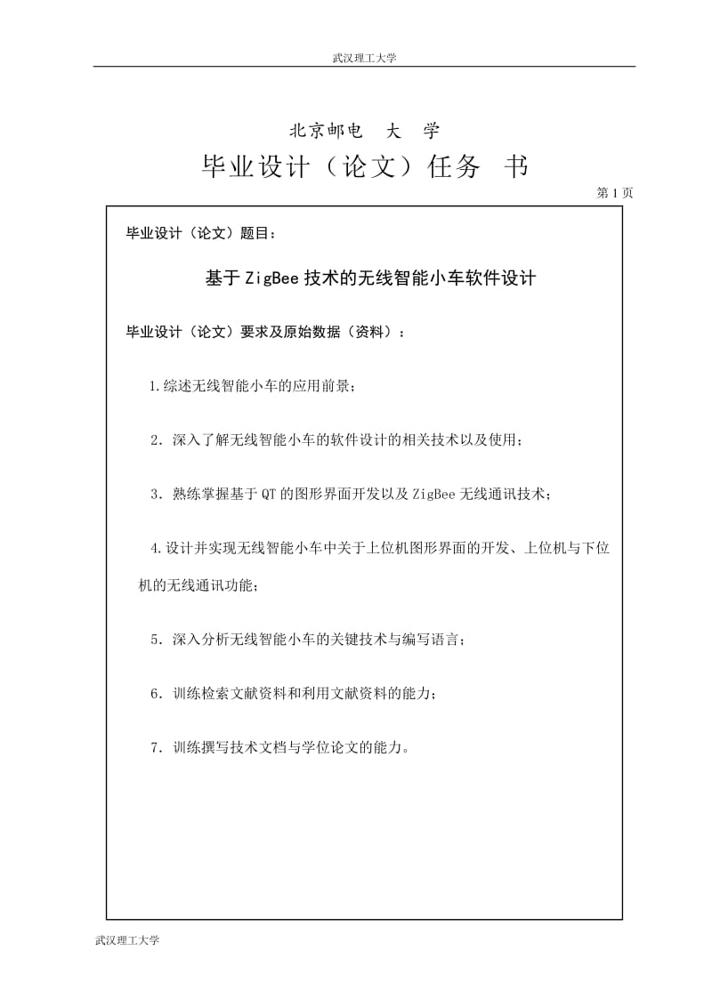 2015年本科基于ZigBee技术的无线智能小车软件设计毕业设计.doc_第1页