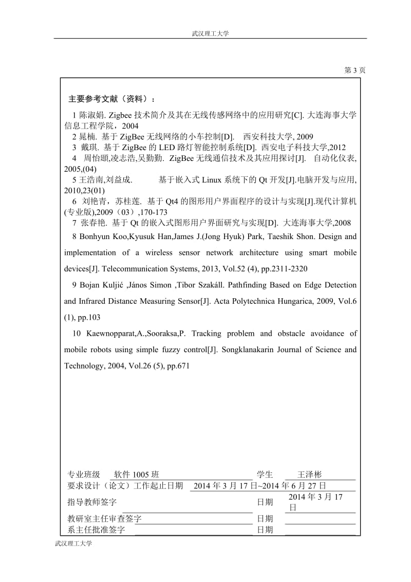 2015年本科基于ZigBee技术的无线智能小车软件设计毕业设计.doc_第3页