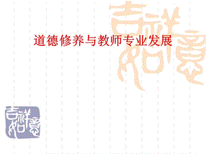 道德修养与教师专业发展.ppt