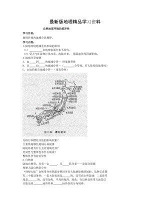 【最新】北京市第四中学高考地理人教版总复习专题学案 自然地理环境的差异性.doc