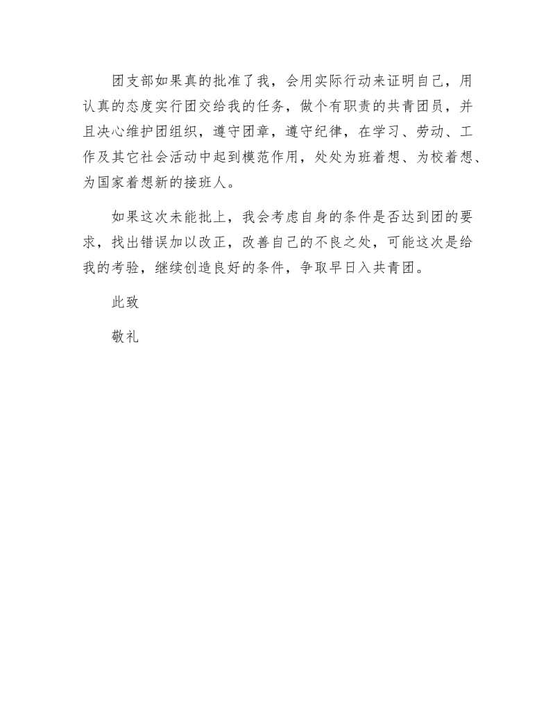 《大学生入团申请书》.docx_第2页