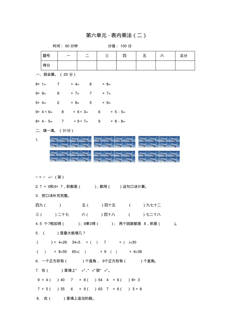 二年级数学上册第6单元表内乘法(二)测试题(2)新人教版.pdf_第1页