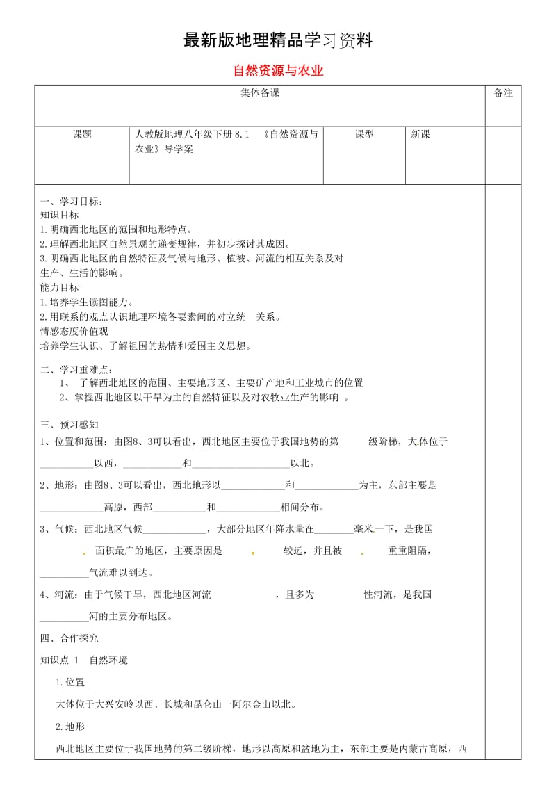 【最新】八年级地理下册8.1自然资源与农业导学案人教版.doc_第1页