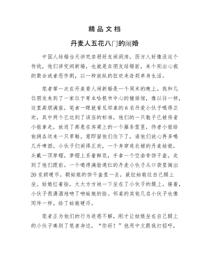 《丹麦人五花八门的闹婚》.docx