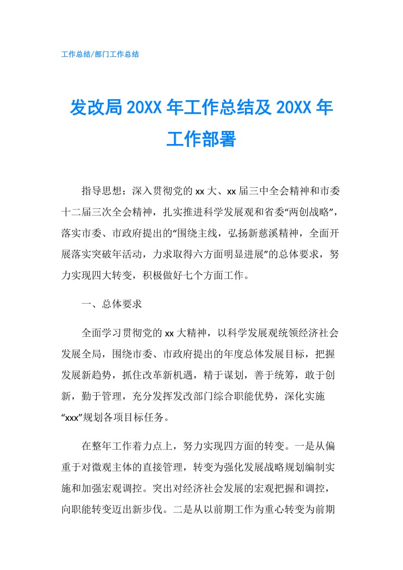 发改局20XX年工作总结及20XX年工作部署.doc_第1页