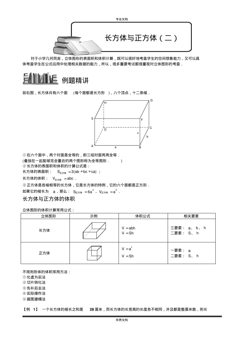 长方体与正方体(二).教师版.pdf_第1页