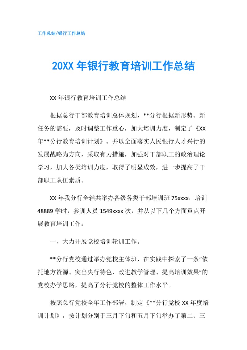 20XX年银行教育培训工作总结.doc_第1页