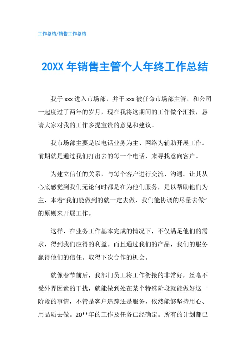 20XX年销售主管个人年终工作总结.doc_第1页