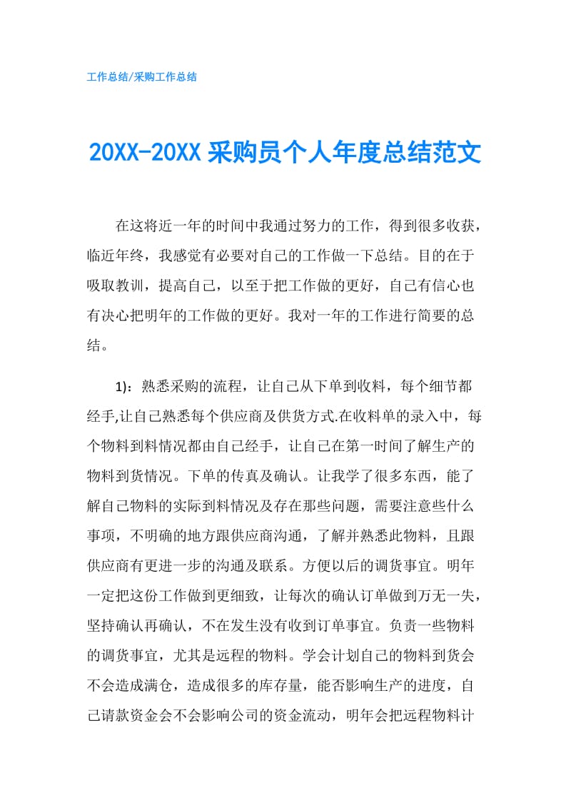 20XX-20XX采购员个人年度总结范文.doc_第1页