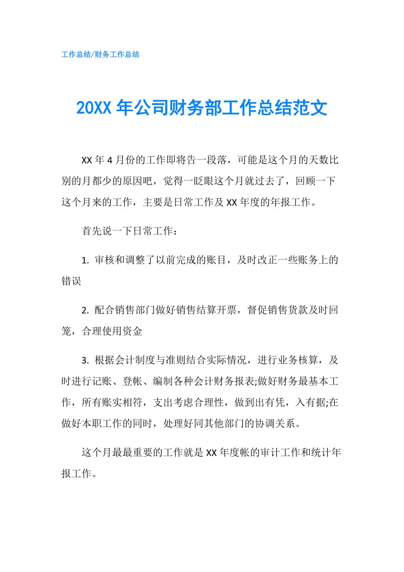 20XX年公司财务部工作总结范文.doc_第1页