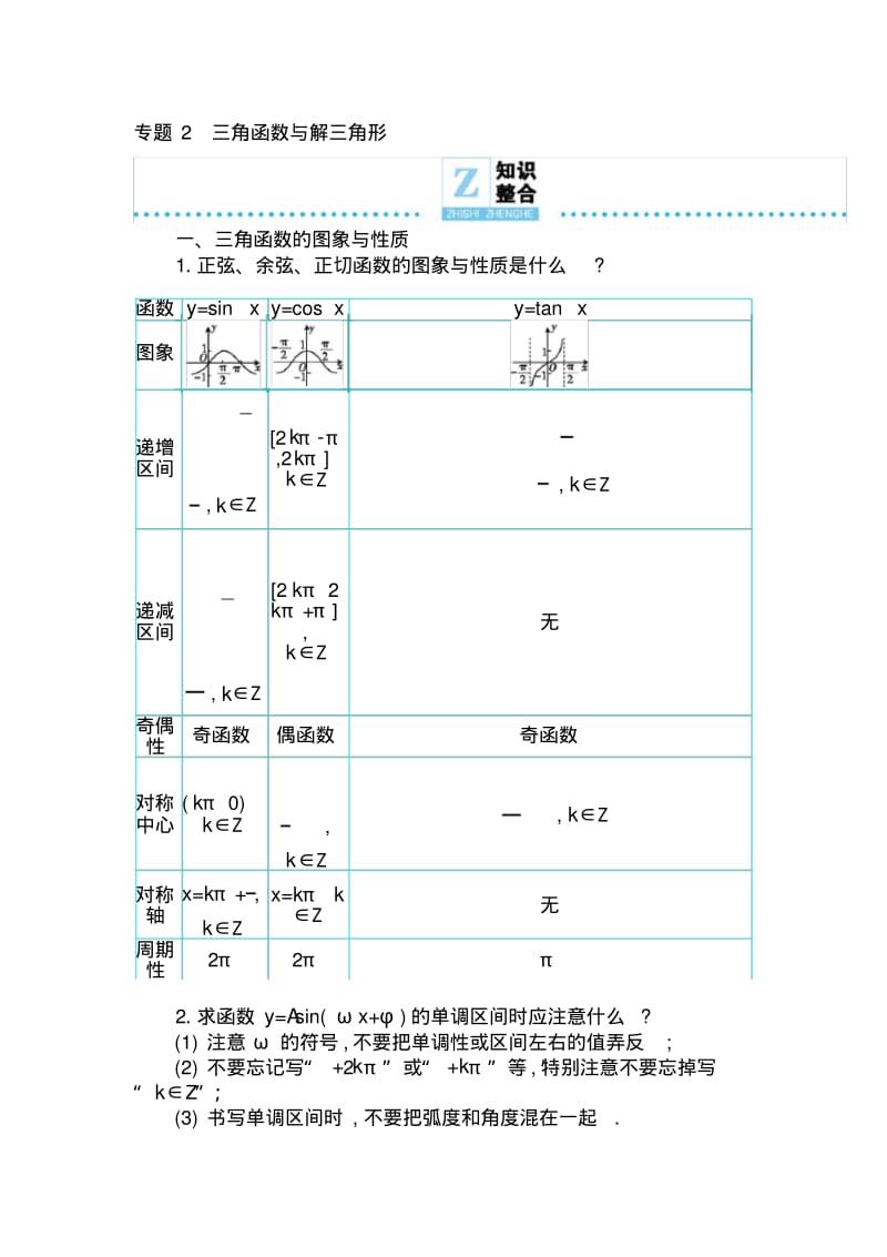 三角函数与解三角形知识整合-高考理科数学二轮复习微专题讲义.pdf_第1页