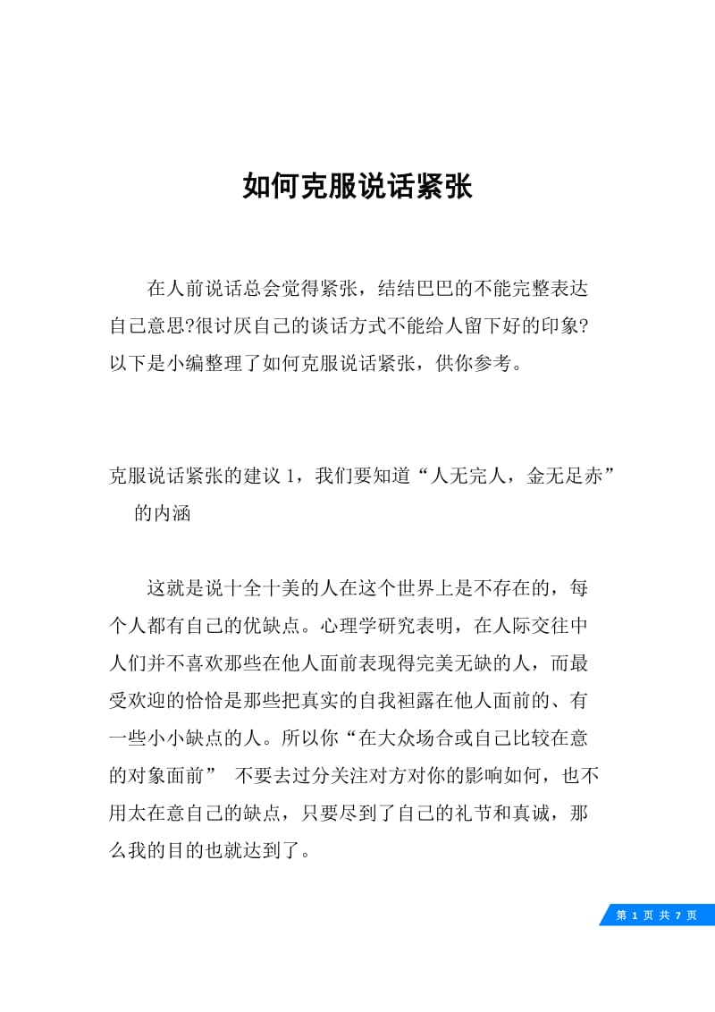 如何克服说话紧张.docx_第1页