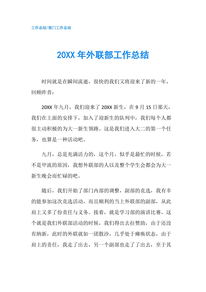 20XX年外联部工作总结.doc_第1页