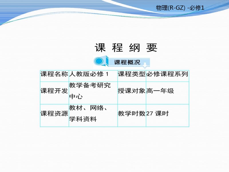 高中物理必修一课件：课程纲要(共23张PPT).pdf_第1页