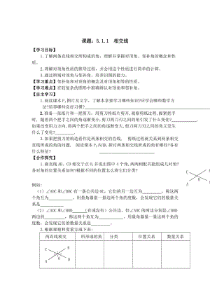 最新 【人教版】初中数学课题：5.1.1 相交线.doc