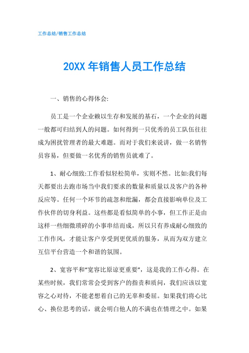 20XX年销售人员工作总结.doc_第1页