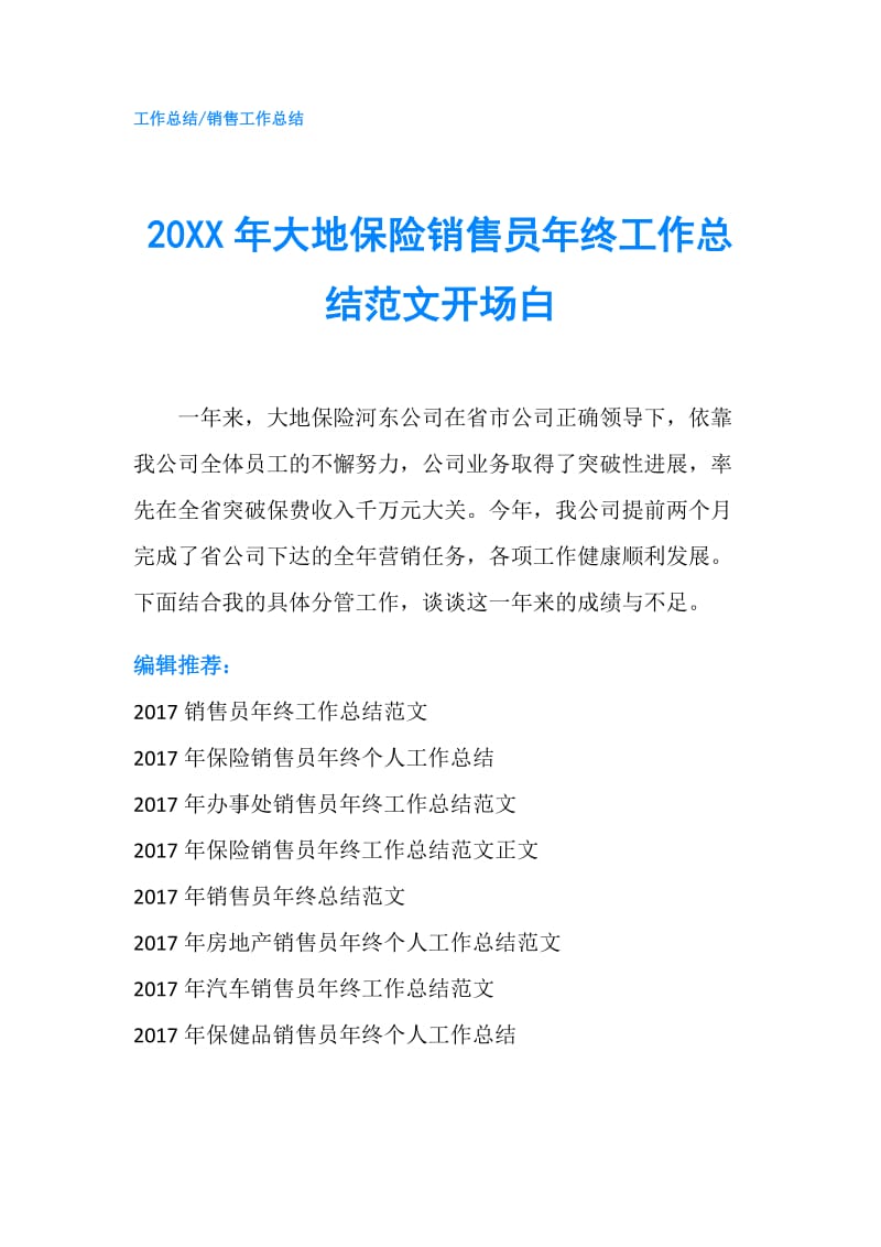 20XX年大地保险销售员年终工作总结范文开场白.doc_第1页