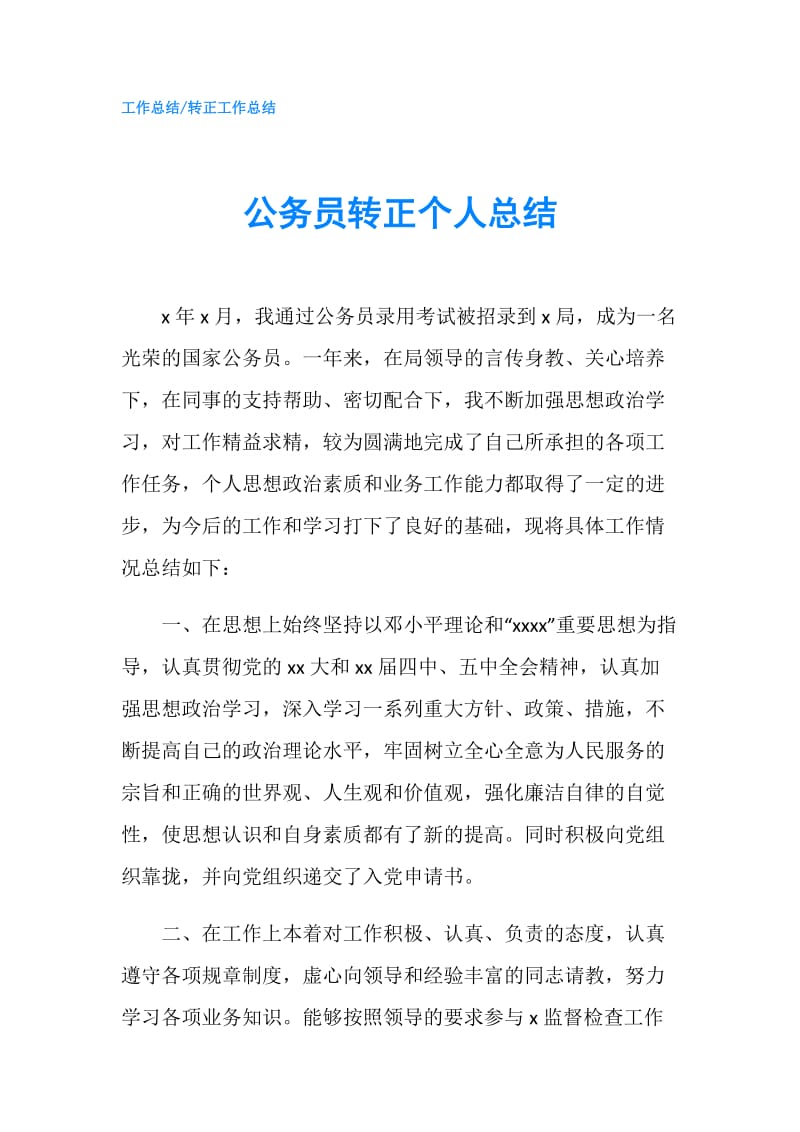 公务员转正个人总结.doc_第1页