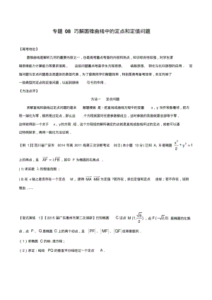 2015最新高考数学解题技巧解题方法专题08巧解圆锥曲线中的定点和定值问题.pdf