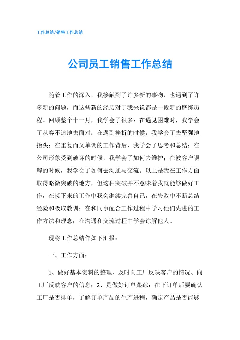 公司员工销售工作总结.doc_第1页